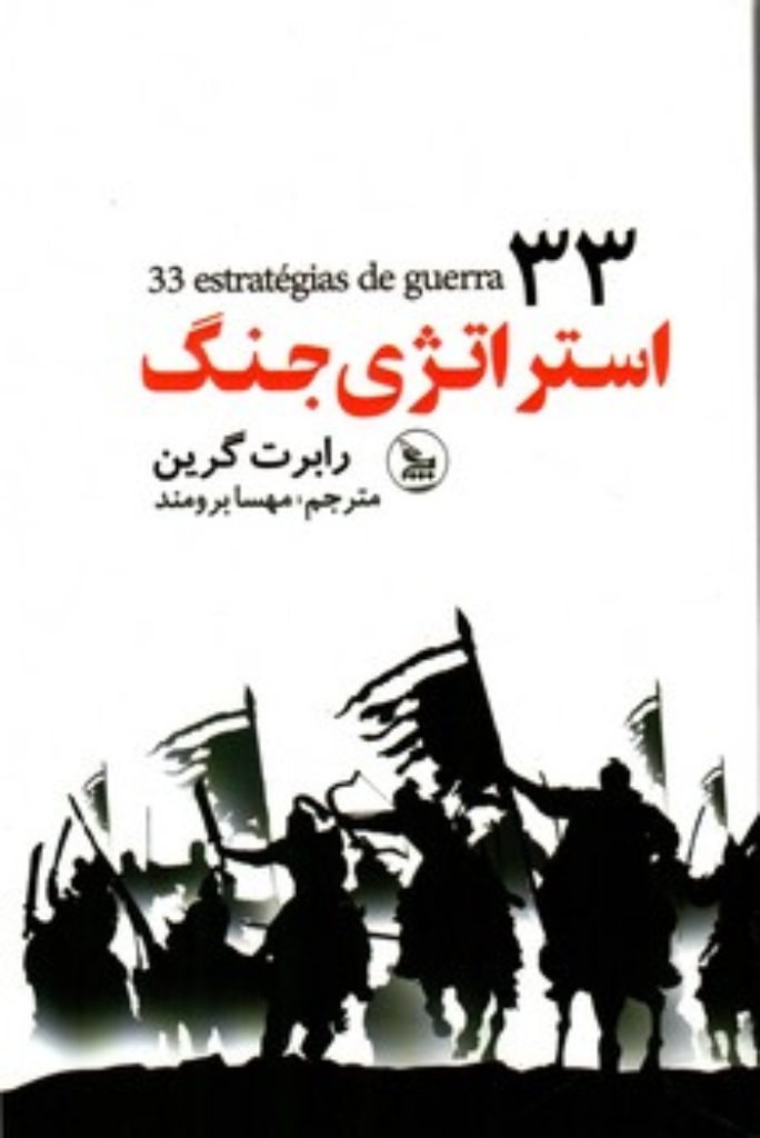تصویر  33 استراتژی جنگ (رقعی-شمیز)